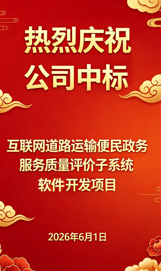 中标互联网道路运输便民政务服务质量评价子系统
