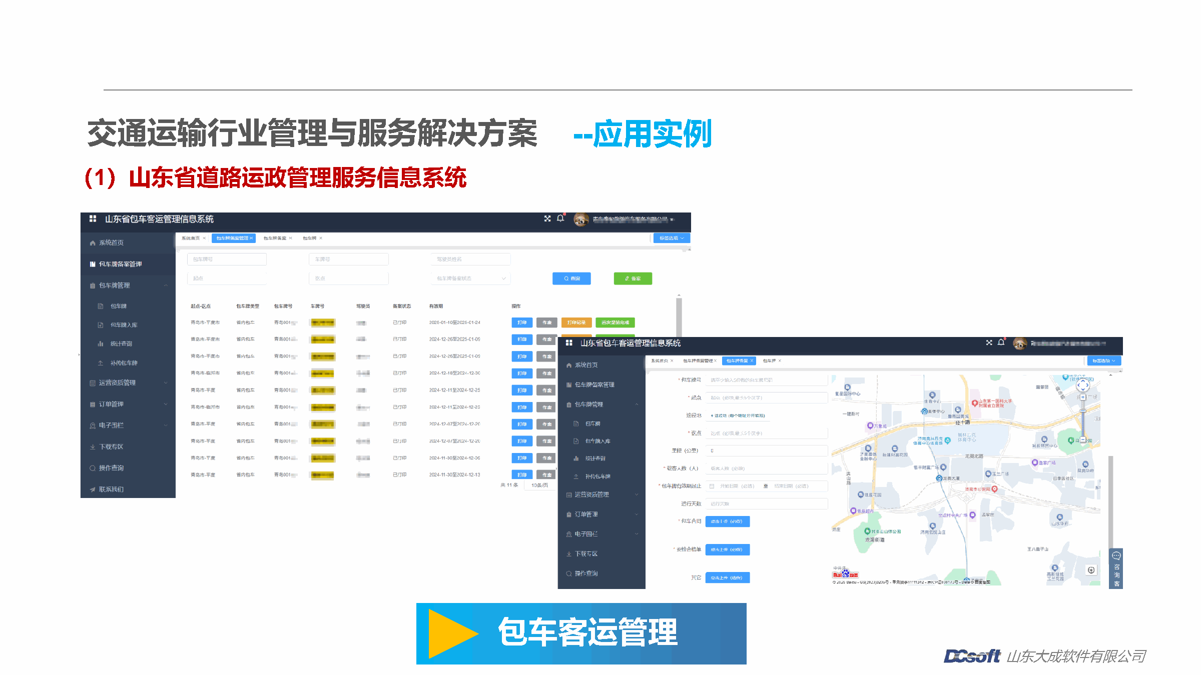 包车客运管理