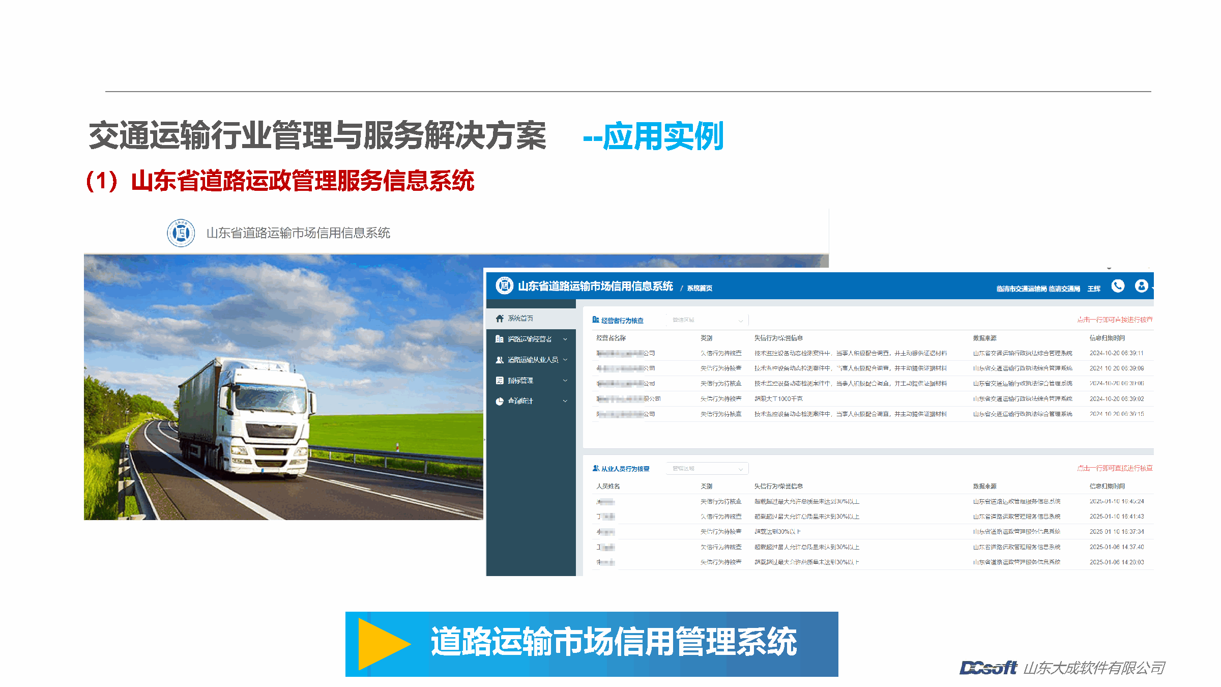 道路运输市场信用管理